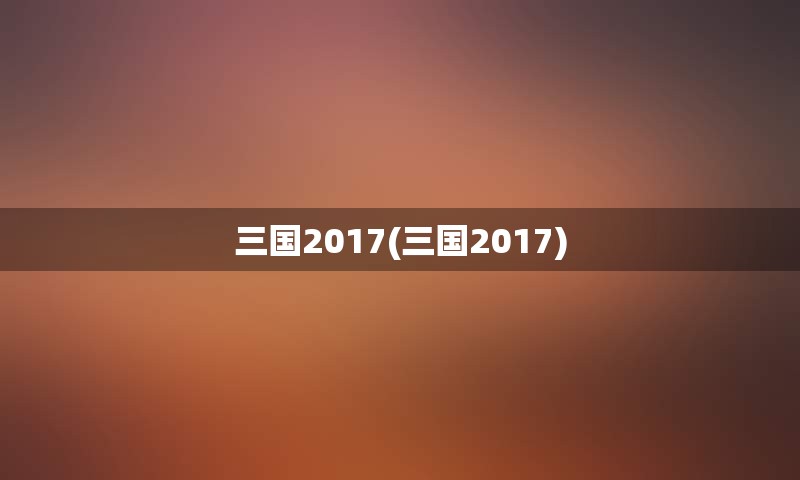 三国2017(三国2017)