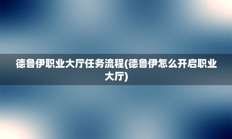 德鲁伊职业大厅任务流程(德鲁伊怎么开启职业大厅)