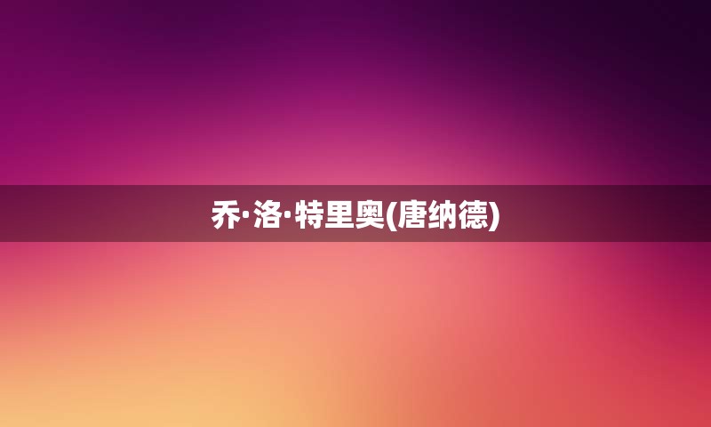 乔·洛·特里奥(唐纳德)