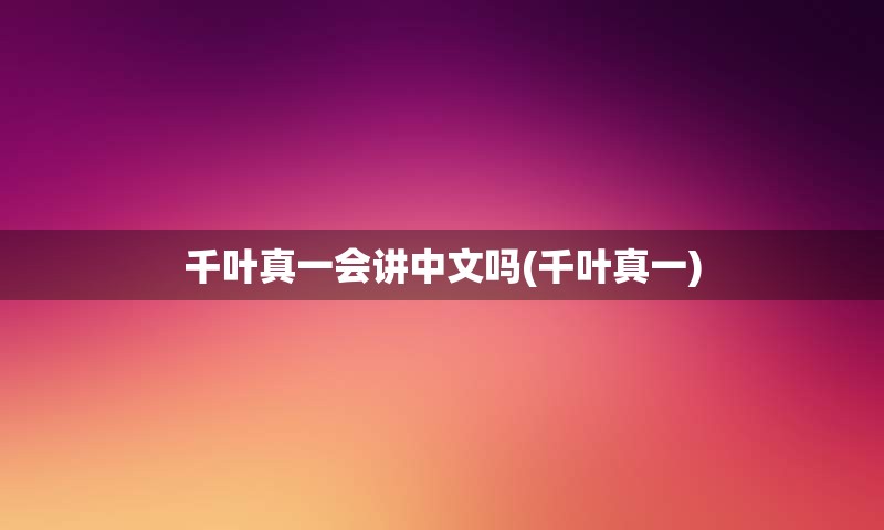 千叶真一会讲中文吗(千叶真一)