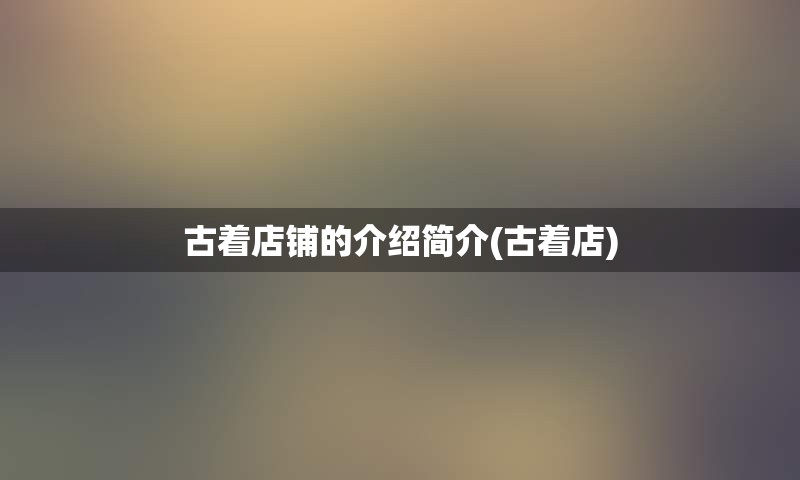 古着店铺的介绍简介(古着店)