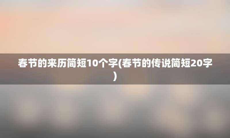 春节的来历简短10个字(春节的传说简短20字)