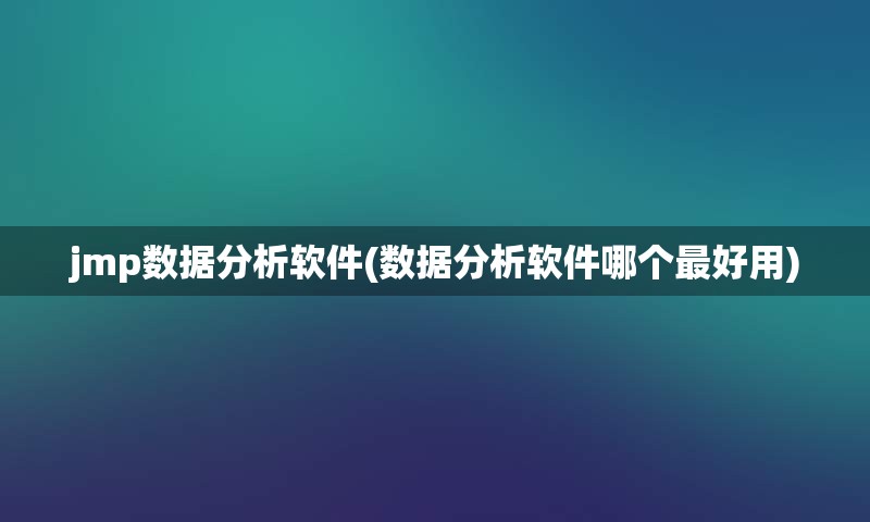 jmp数据分析软件(数据分析软件哪个最好用)