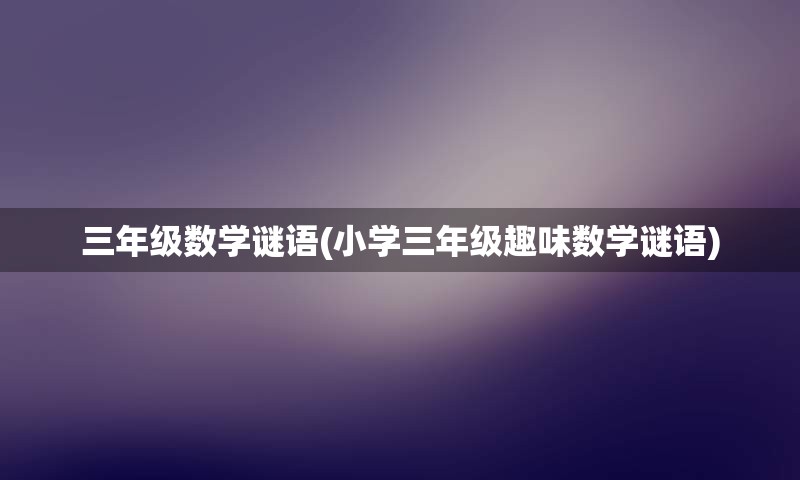 三年级数学谜语(小学三年级趣味数学谜语)