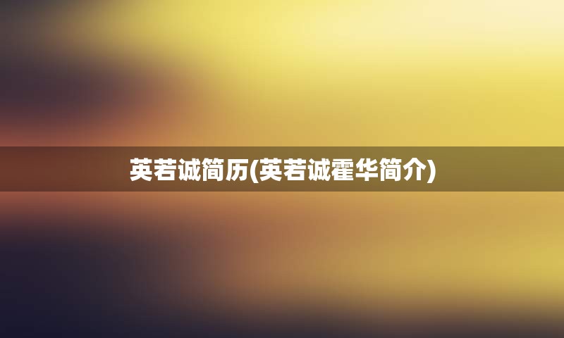 英若诚简历(英若诚霍华简介)