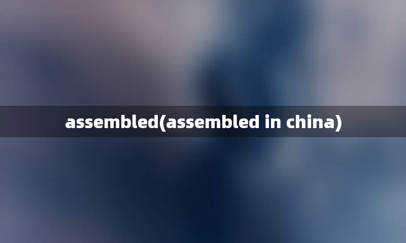 assembled(assembled in china)