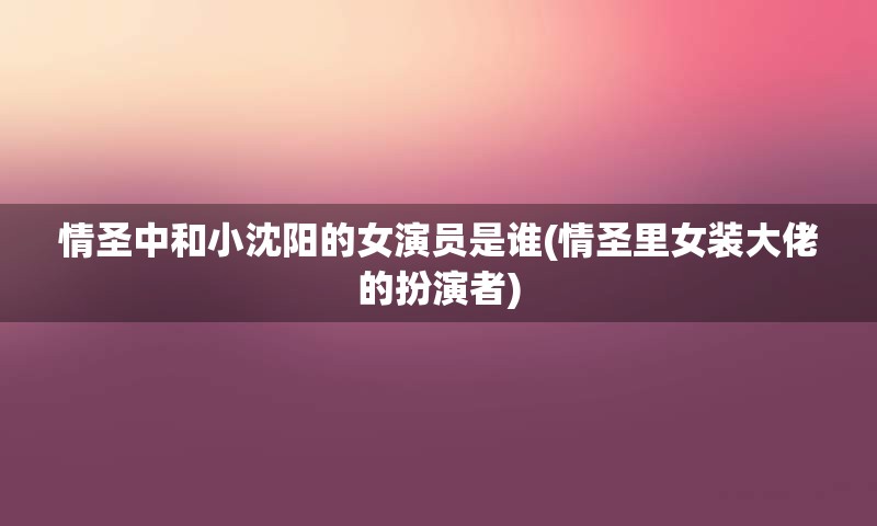 情圣中和小沈阳的女演员是谁(情圣里女装大佬的扮演者)