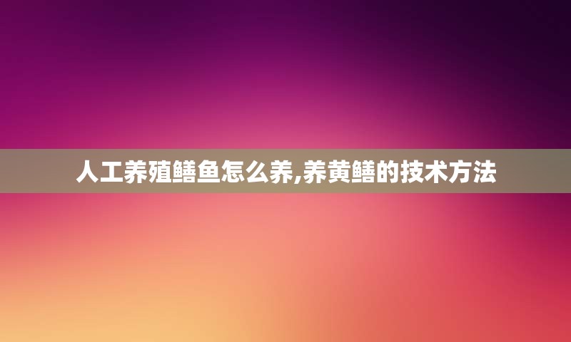 人工养殖鳝鱼怎么养,养黄鳝的技术方法