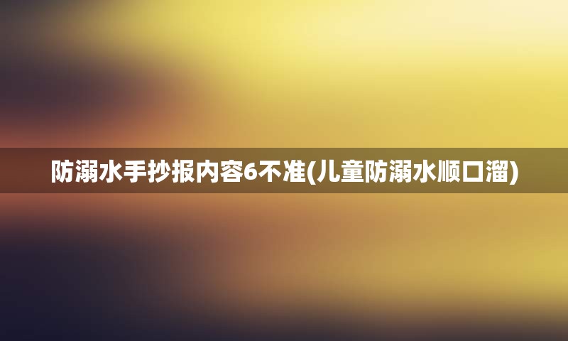 防溺水手抄报内容6不准(儿童防溺水顺口溜)