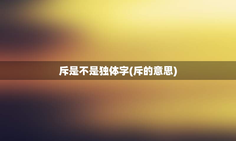 斥是不是独体字(斥的意思)