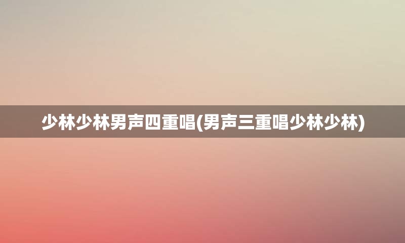 少林少林男声四重唱(男声三重唱少林少林)