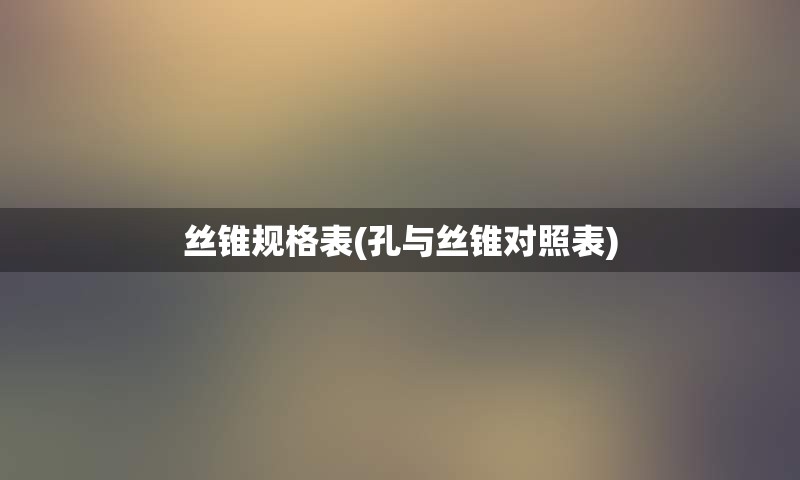 丝锥规格表(孔与丝锥对照表)