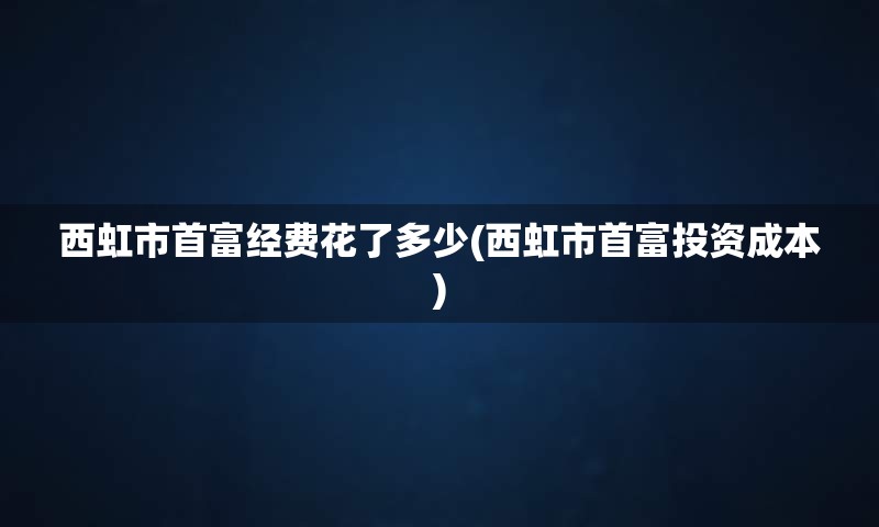 西虹市首富经费花了多少(西虹市首富投资成本)