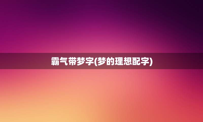 霸气带梦字(梦的理想配字)