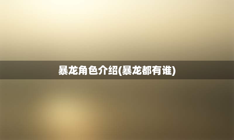 暴龙角色介绍(暴龙都有谁)