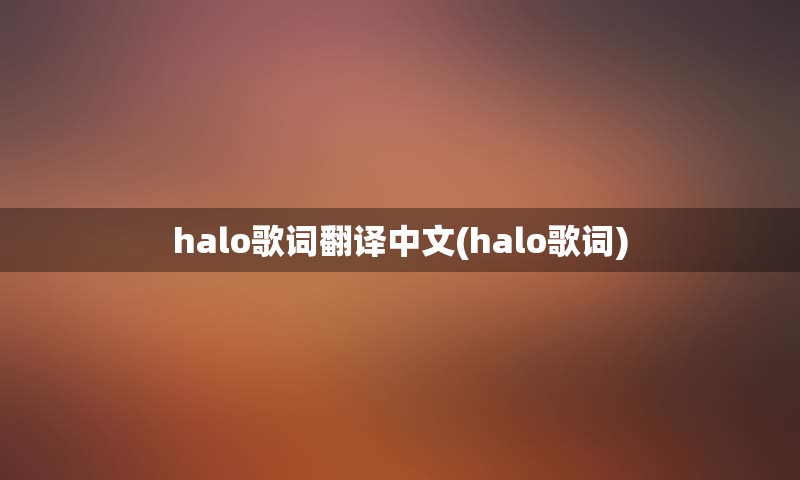 halo歌词翻译中文(halo歌词)