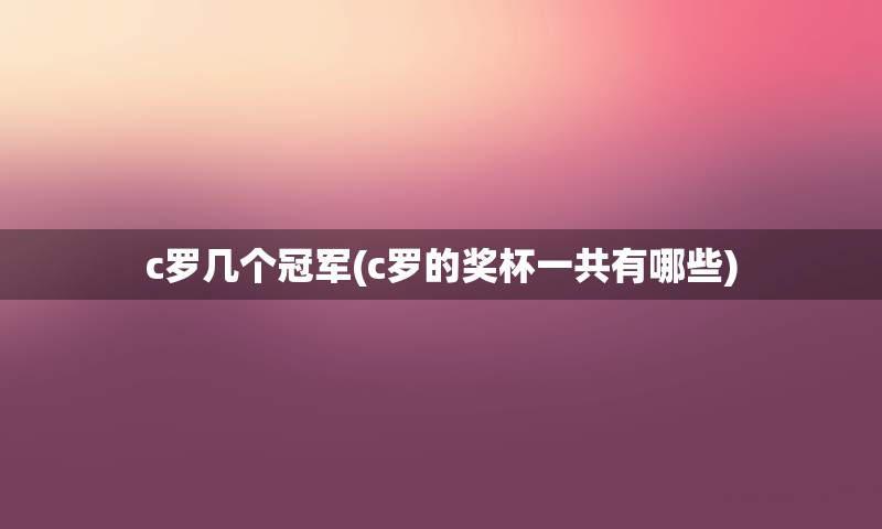 c罗几个冠军(c罗的奖杯一共有哪些)