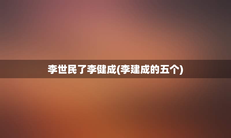 李世民了李健成(李建成的五个)