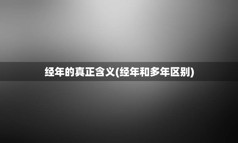 经年的真正含义(经年和多年区别)