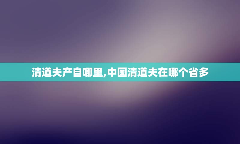 清道夫产自哪里,中国清道夫在哪个省多