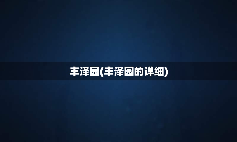 丰泽园(丰泽园的详细)