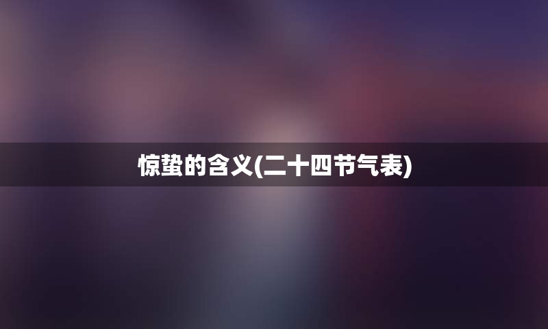 惊蛰的含义(二十四节气表)