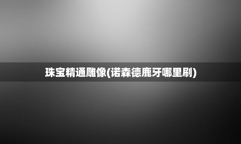珠宝精通雕像(诺森德鹿牙哪里刷)