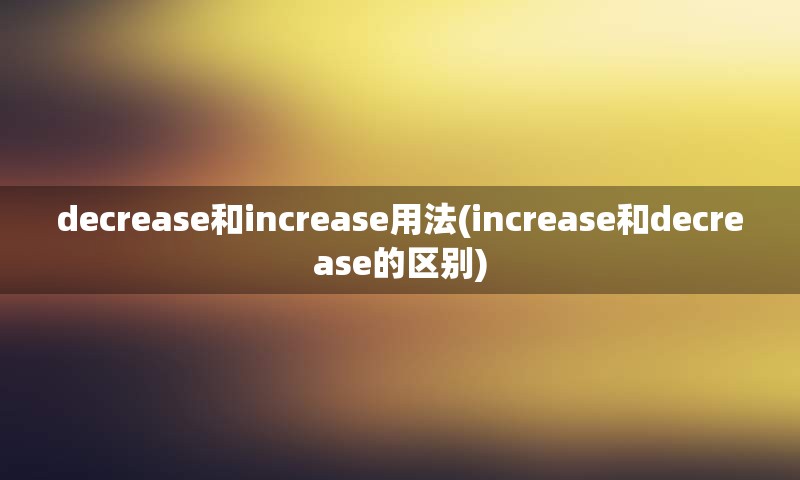 decrease和increase用法(increase和decrease的区别)