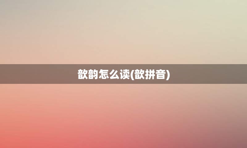 歆韵怎么读(歆拼音)