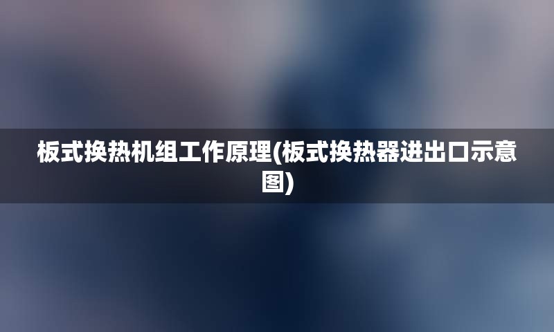 板式换热机组工作原理(板式换热器进出口示意图)