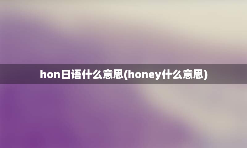 hon日语什么意思(honey什么意思)