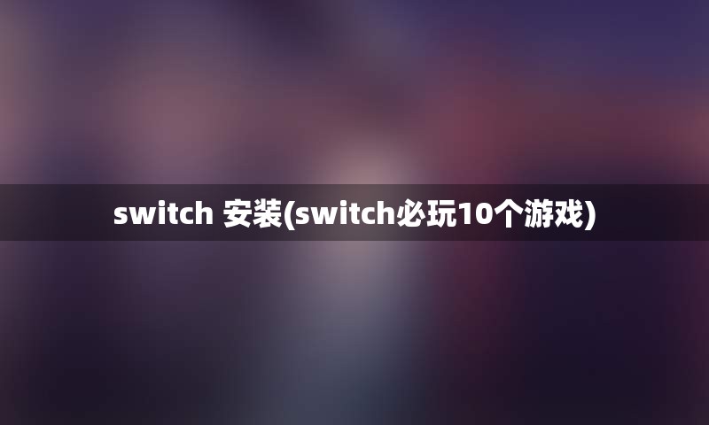 switch 安装(switch必玩10个游戏)