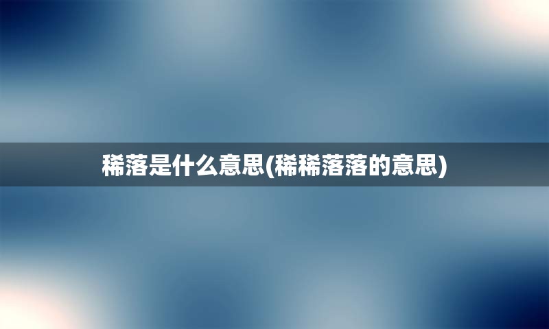 稀落是什么意思(稀稀落落的意思)