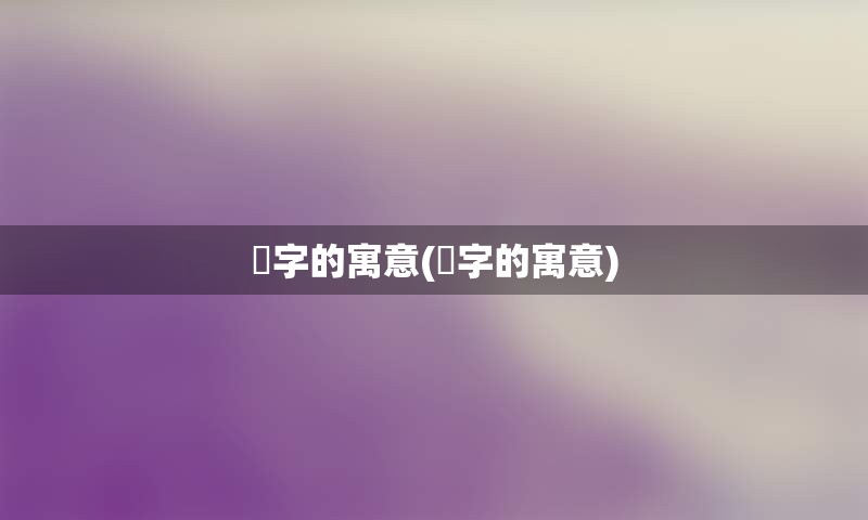 杙字的寓意(浲字的寓意)