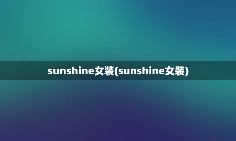 sunshine女装(sunshine女装)