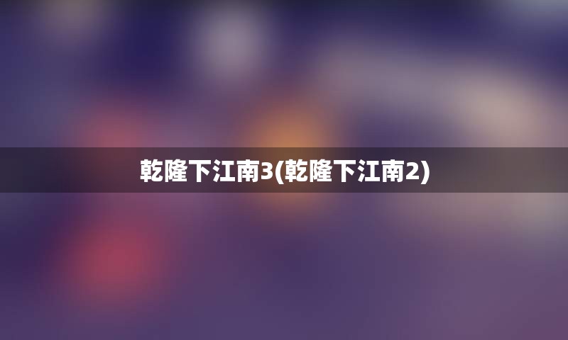 乾隆下江南3(乾隆下江南2)
