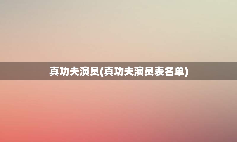 真功夫演员(真功夫演员表名单)
