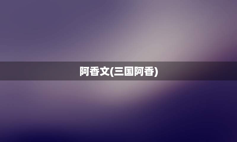 阿香文(三国阿香)