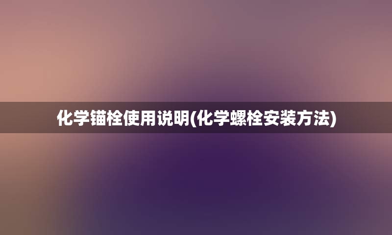 化学锚栓使用说明(化学螺栓安装方法)