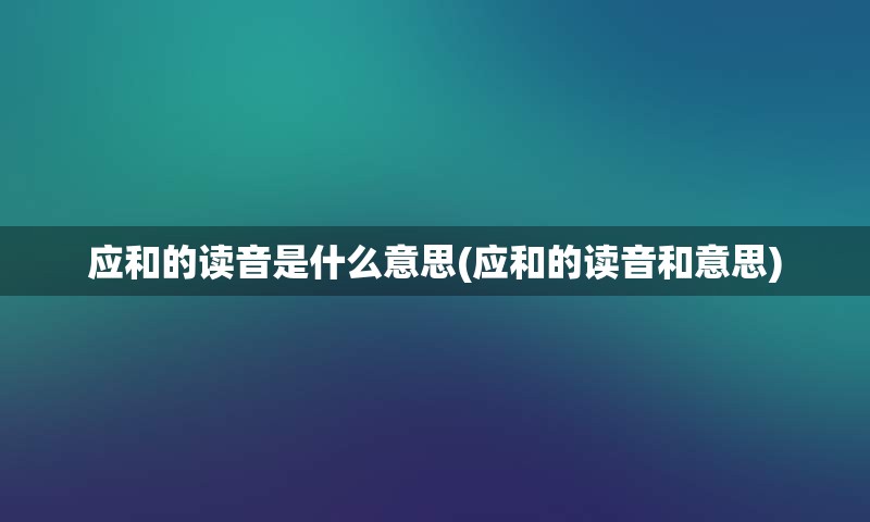 应和的读音是什么意思(应和的读音和意思)
