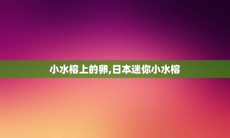 小水榕上的卵,日本迷你小水榕
