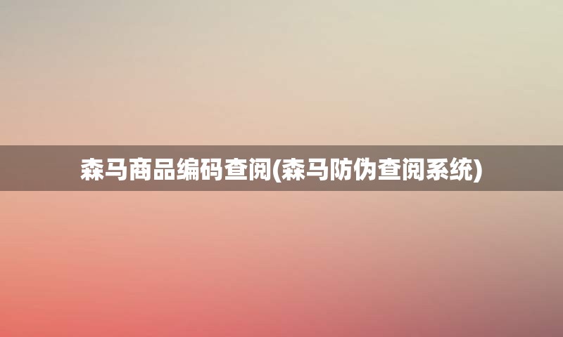 森马商品编码查阅(森马防伪查阅系统)