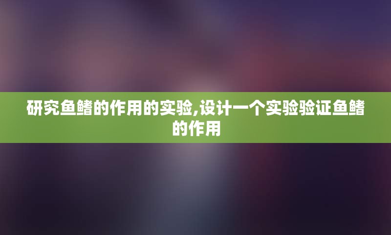 研究鱼鳍的作用的实验,设计一个实验验证鱼鳍的作用