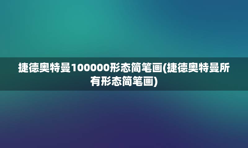 捷德奥特曼100000形态简笔画(捷德奥特曼所有形态简笔画)