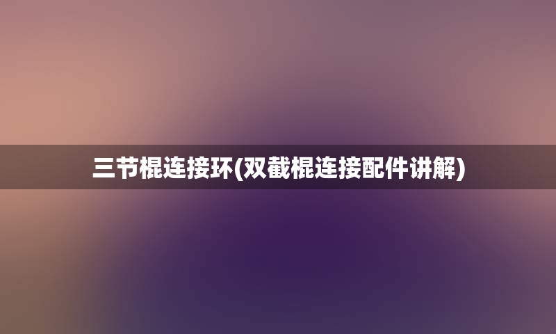 三节棍连接环(双截棍连接配件讲解)