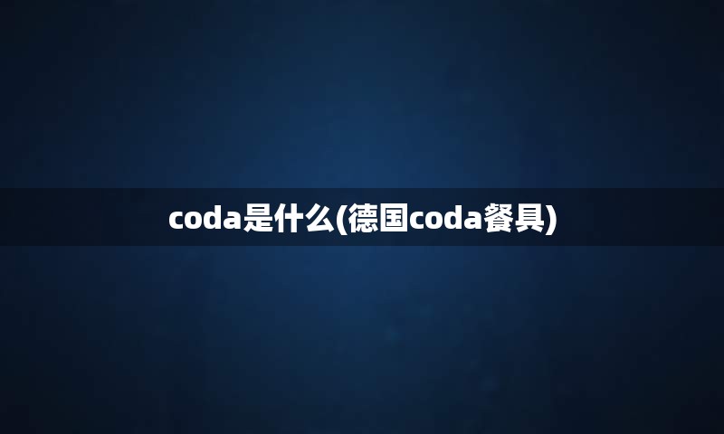 coda是什么(德国coda餐具)
