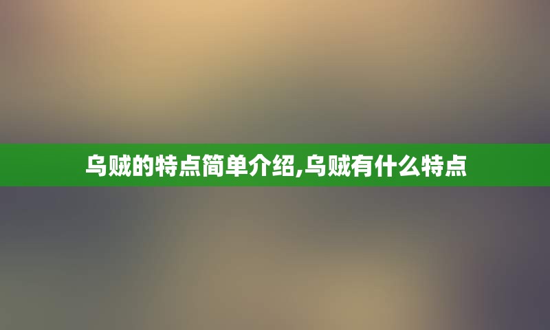 乌贼的特点简单介绍,乌贼有什么特点