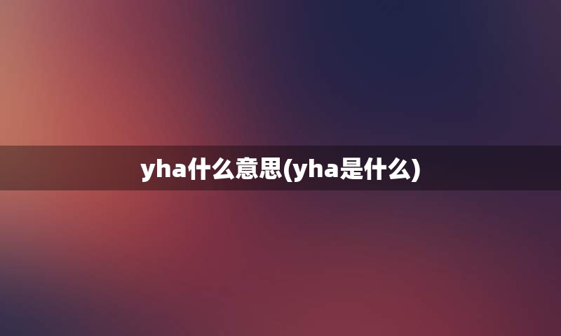 yha什么意思(yha是什么)
