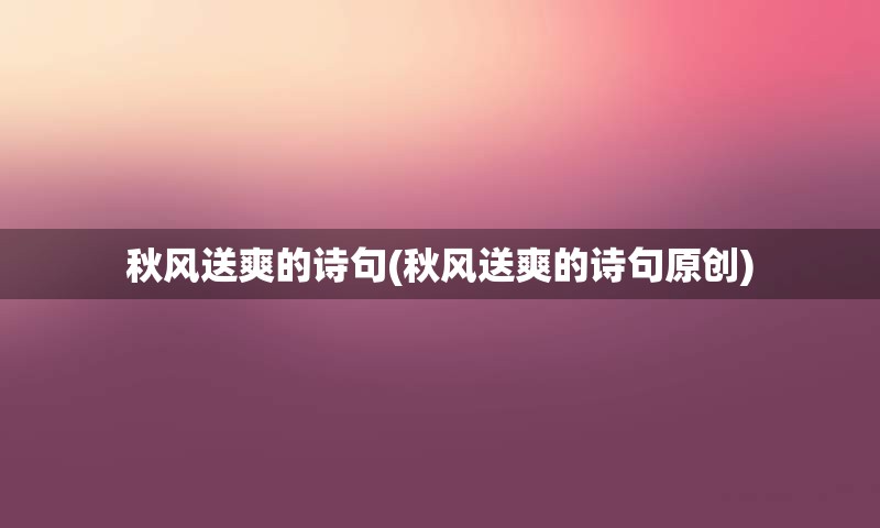 秋风送爽的诗句(秋风送爽的诗句原创)