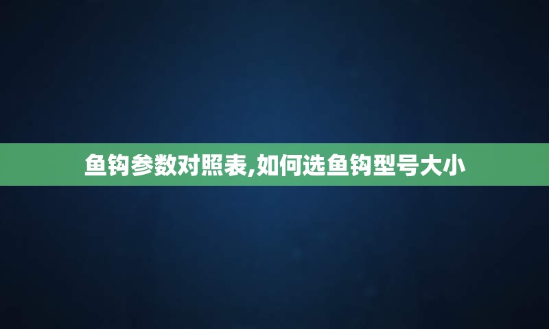鱼钩参数对照表,如何选鱼钩型号大小